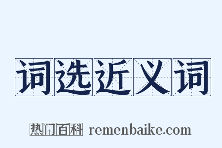 词选近义词是什么意思的图片